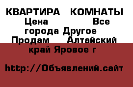 КВАРТИРА 2 КОМНАТЫ › Цена ­ 450 000 - Все города Другое » Продам   . Алтайский край,Яровое г.